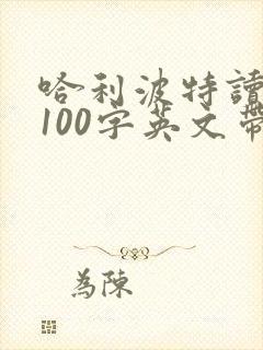 哈利波特读后感100字英文带翻译