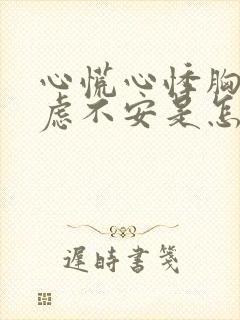 心慌心悸胸闷焦虑不安是怎么回事出汗