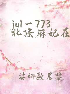 jul一773北条麻妃在线看
