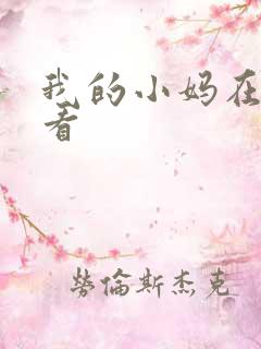 我的小妈在线观看