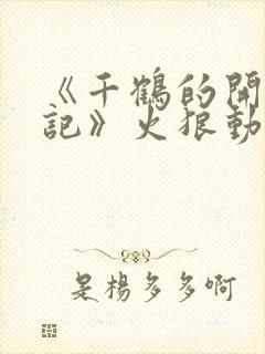 《千鹤的开发日记》火狼动漫