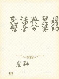民法典儿媳妇有赡养公婆的义务吗2020