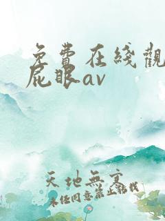 免费在线观看插屁眼av