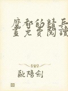 魔都的精兵的漫画免费阅读