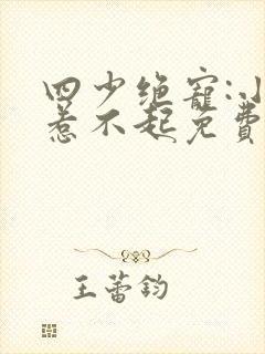 四少绝宠:小妻惹不起免费阅读全文