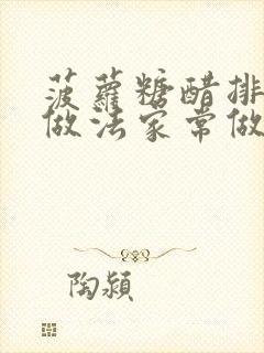 菠萝糖醋排骨的做法家常做法