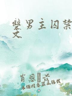 双男主囚禁调教文