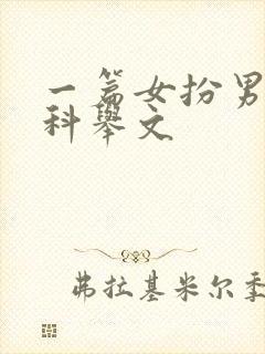 一篇女扮男装的科举文