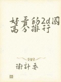 好看的2d国漫高分排行