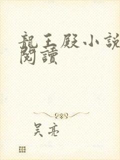 龙王殿小说免费阅读