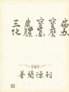 三岁宝宝扁桃体化脓怎么办
