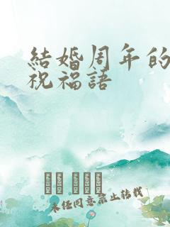 结婚周年的简短祝福语