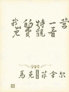 我的特一营全集免费观看