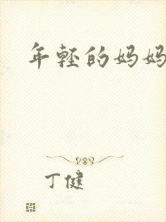 年轻的妈妈14