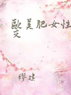 欧美肥女性 猛交
