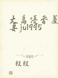 大岛优香羞耻人妻jul995