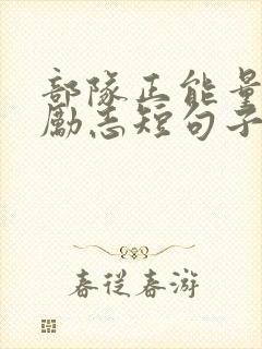 部队正能量句子励志短句子 部队正能量句子励志短句子