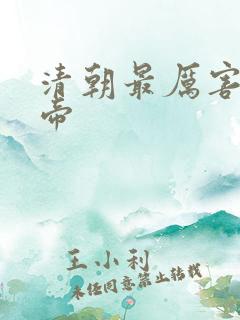 清朝最厉害的皇帝