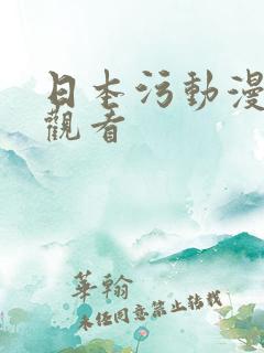 日本污动漫在线观看