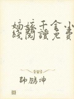 嫡嫁千金小说在线阅读免费