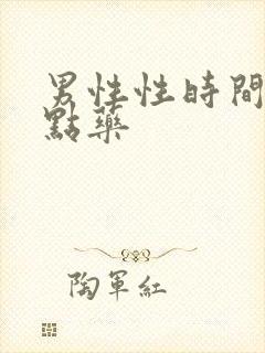 男性性时间短吃点药