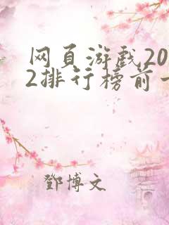 网页游戏2022排行榜前十名