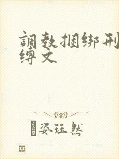 调教捆绑刑具束缚文 调教捆绑刑具束缚文