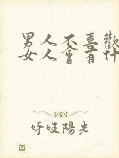 男人不喜欢一个女人会有什么表现