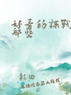 好看的谍战剧有哪些