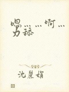 嗯……啊……用力舔
