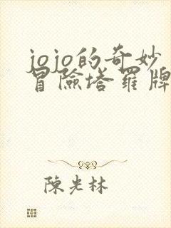 jojo的奇妙冒险塔罗牌对应替身