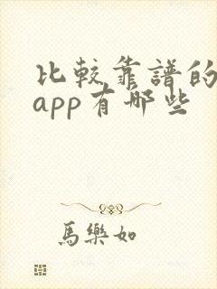 比较靠谱的交友app有哪些