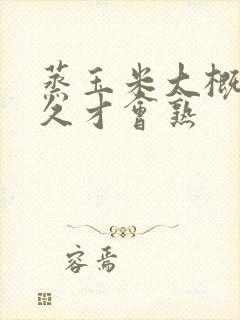 蒸玉米大概要多久才会熟 蒸玉米大概要多久才会熟