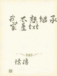 我不想继承万亿家产txt