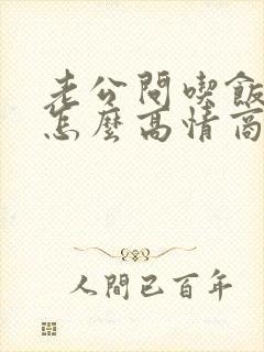 老公问吃饭没有怎么高情商回复