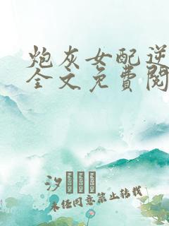炮灰女配逆袭记全文免费阅读