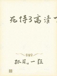 死侍3高清下载