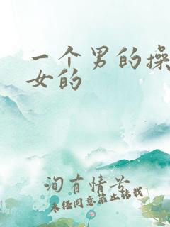 一个男的操十个女的