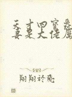 天才四宝爵爷娇妻是大佬厉尘爵时熙全文阅读