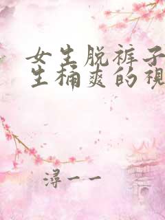 女生脱裤子让男生桶爽的视频