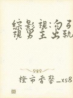 综影视:勾引影视男主出轨