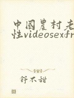 中国农村老奶奶性videosexfree