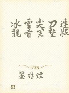 冰雪尖刀连免费观看完整版