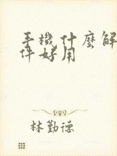 手机什么解压软件好用