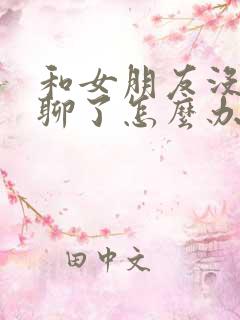 和女朋友没话题聊了怎么办