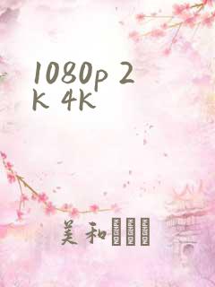 1080p 2k 4k