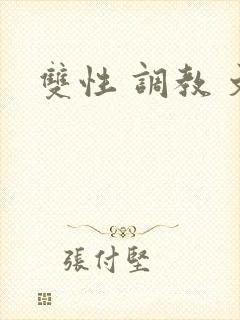 双性 调教 文
