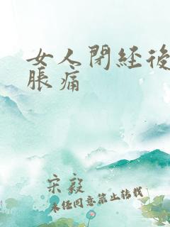 女人闭经后乳房胀痛
