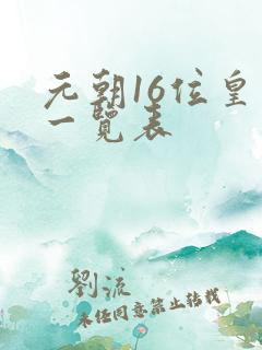 元朝16位皇帝一览表