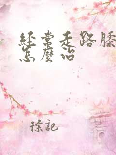 经常走路膝盖疼怎么治
